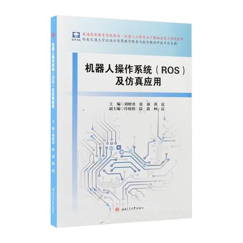 机器人操作系统及仿真应用