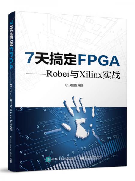 7天搞定FPGA  Robei与Xilinx实战