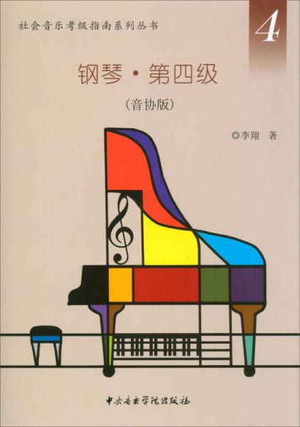 社会音乐考级指南系列丛书：钢琴第四级（音协版）