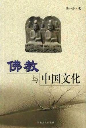 佛教与中国文化