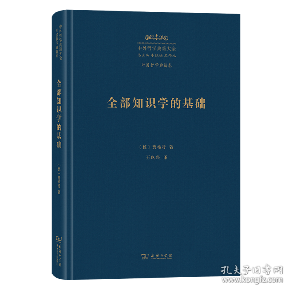 全部知识学的基础