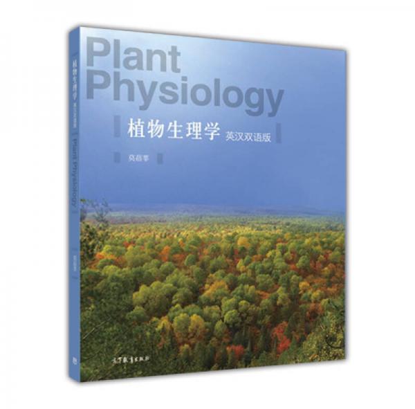 植物生理學(xué)（英漢雙語(yǔ)版）