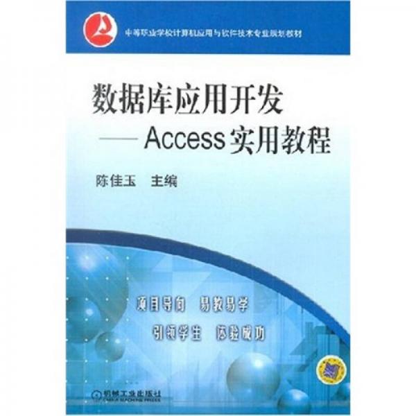 中等职业学校计算机应用与软件技术专业规划教材：数据库应用开发Access实用教程