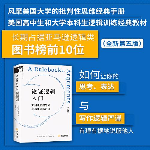 进阶书系-论证逻辑入门：如何让你的思考与写作清晰严谨 美国高中生和大学本科生逻辑训练经典教材，如何有理有据地说服他人