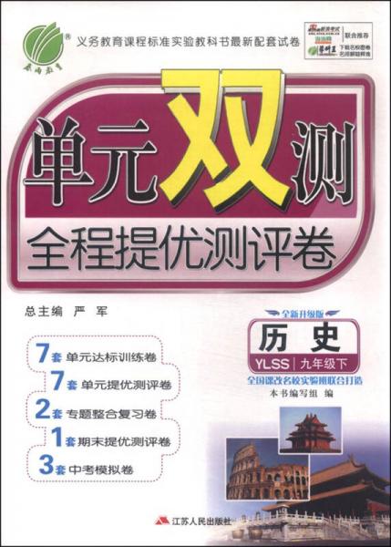 2016春单元双测全程提优测评卷 九年级 历史 下 岳麓版