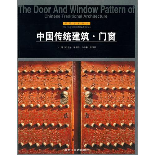 中国传统建筑·门窗