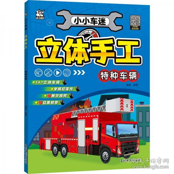 小小车迷立体手工 特种车辆