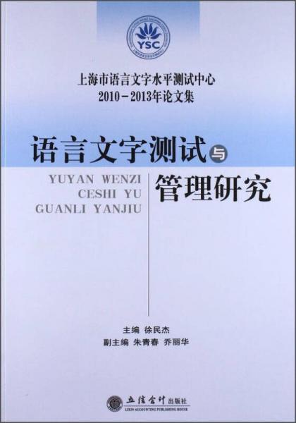 語言文字測試與管理研究：上海市語言文字水平測試中心：3年論文集