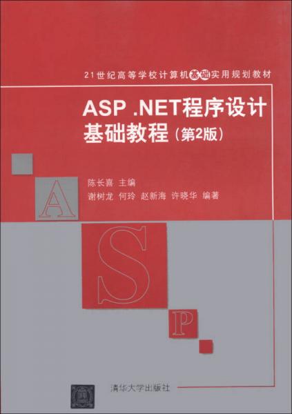 ASPNET程序设计基础教程（第2版）/21世纪高等学校计算机基础实用规划教材