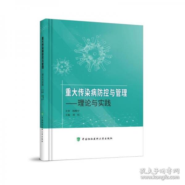 重大傳染病防控與管理——理論與實(shí)踐