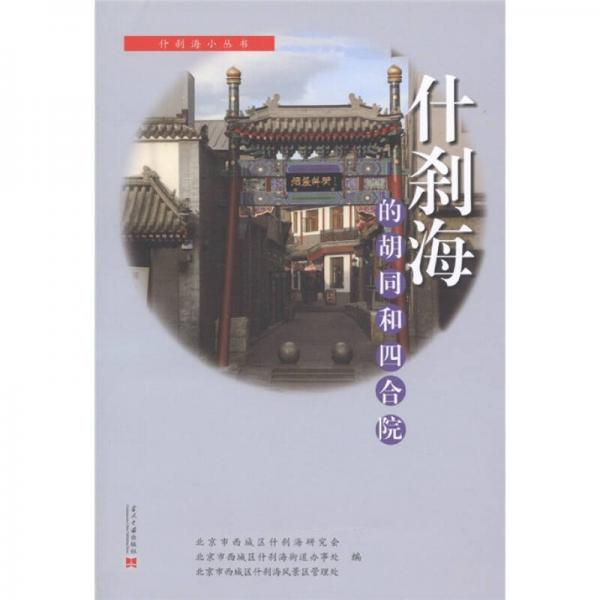什剎海的胡同和四合院