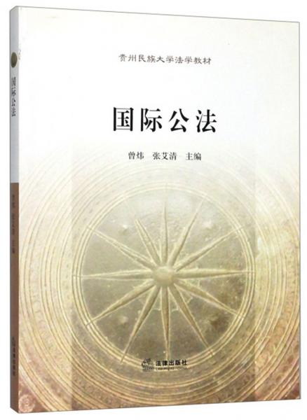 國(guó)際公法/貴州民族大學(xué)法學(xué)教材