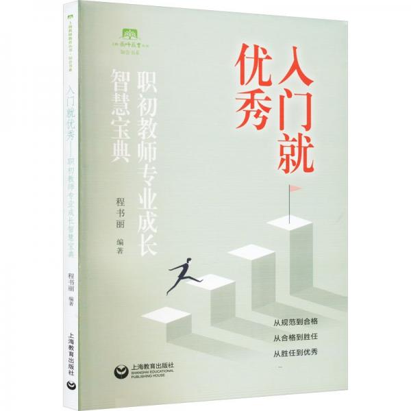 入門就優(yōu)秀——職初教師專業(yè)成長智慧寶典