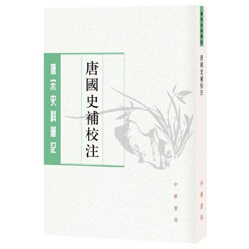 唐国史补校注（唐宋史料笔记丛刊·平装·繁体竖排）