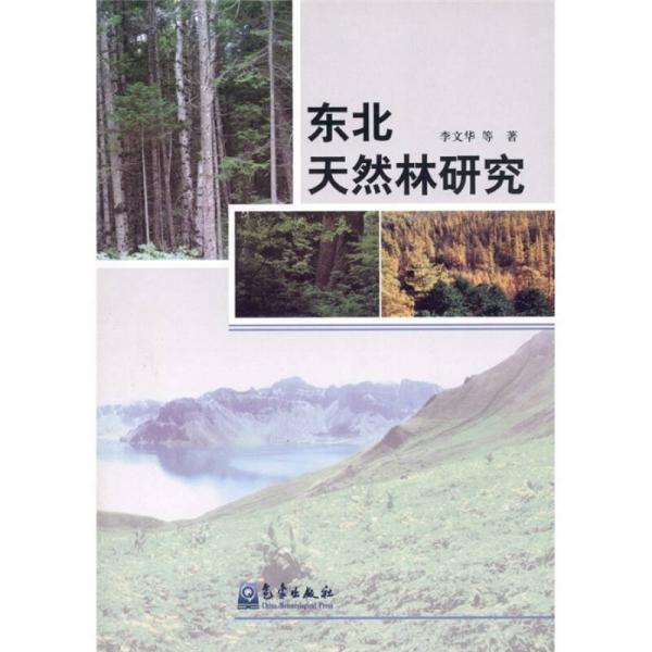 東北天然林研究