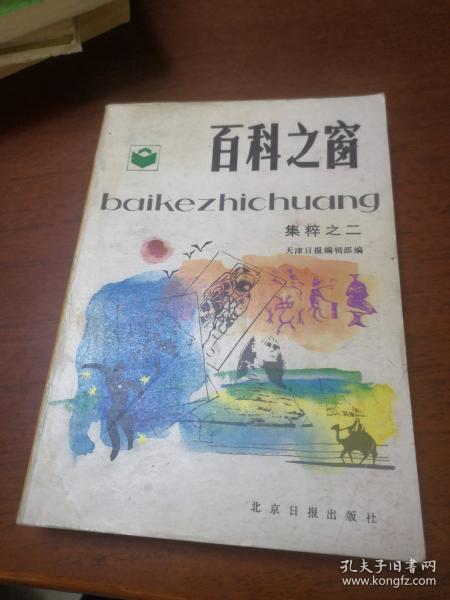 百科之窗集粹之二