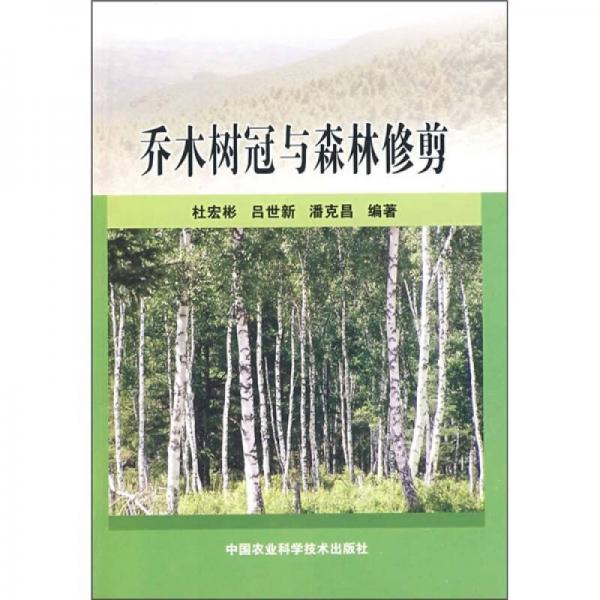 喬木樹(shù)冠與森林修剪