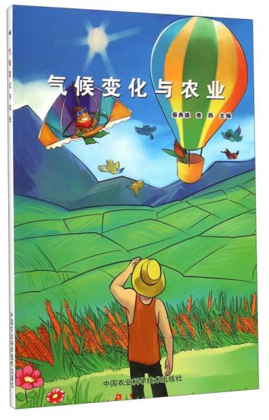 氣候變化與農(nóng)業(yè)