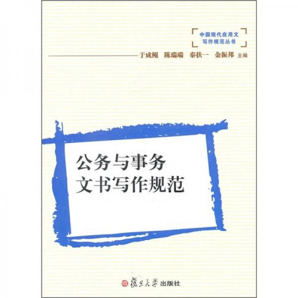 公務(wù)與事務(wù)文書寫作規(guī)范
