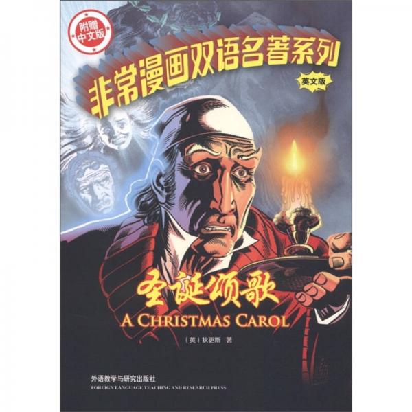非常漫畫雙語名著系列：圣誕頌歌（英文版）