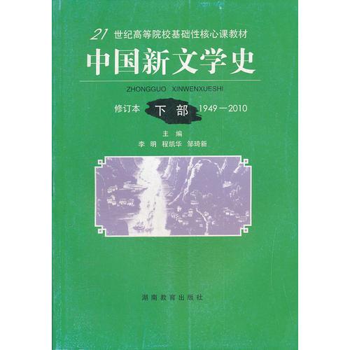 中国新文学史(修订本1949-2010下21世纪高等院校基础性核心课教材)