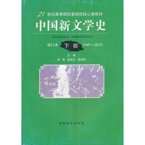 中國新文學史(修訂本1949-2010下21世紀高等院?；A性核心課教材)