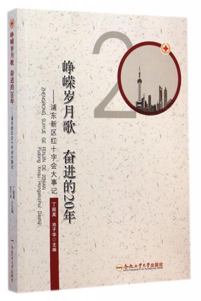 峥嵘岁月歌 奋进的20年 : 浦东新区红十字会大事记