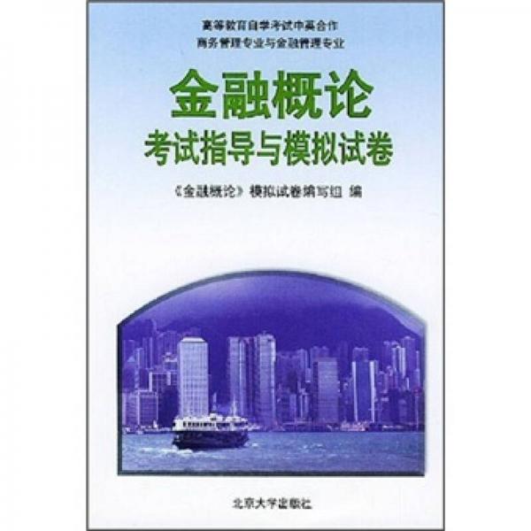中英合作：金融概論考試指導(dǎo)與模擬試卷