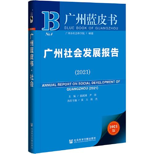 广州蓝皮书：广州社会发展报告（2021）