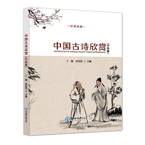 中國古詩欣賞（中級篇）