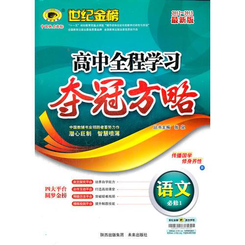 2012-2013最新版高中全程学习夺冠方略*语文（必修1、B）（2012年6月印刷）