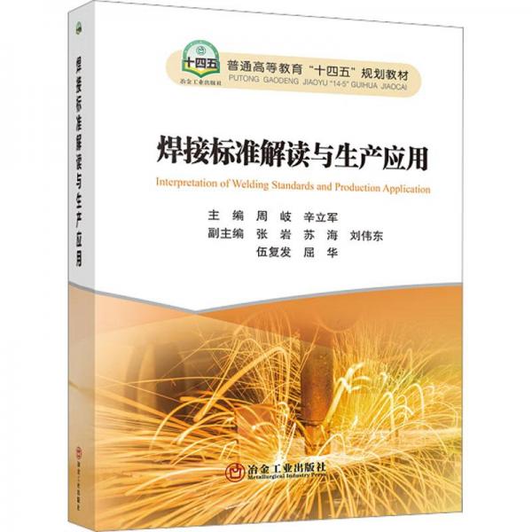 焊接標(biāo)準(zhǔn)解讀與生產(chǎn)應(yīng)用