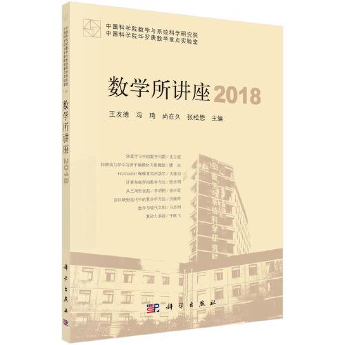 數(shù)學(xué)所講座 2018