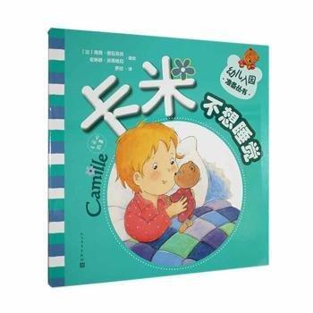 卡米的故事（套裝一）幼兒入園準(zhǔn)備叢書