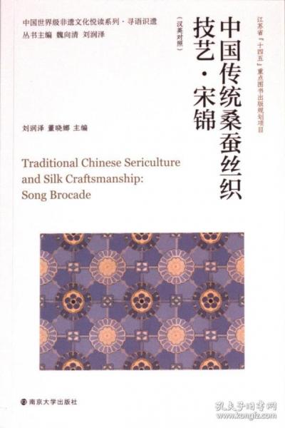 中国世界级非遗文化悦读系列·寻语识遗 中国传统桑蚕丝织技艺