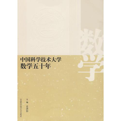 中國科學(xué)技術(shù)大學(xué)數(shù)學(xué)五十年