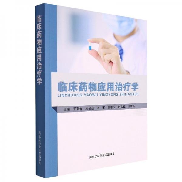 臨床藥物應(yīng)用學(xué) 醫(yī)學(xué)綜合 于秀娟[等]主編 新華正版