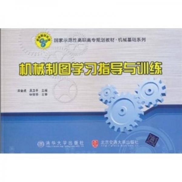 機(jī)械制圖學(xué)習(xí)指導(dǎo)與訓(xùn)練