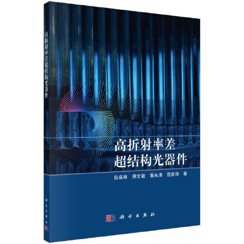 高折射率差超結構光器件