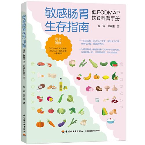 敏感肠胃生存指南：低FODMAP饮食科普手册