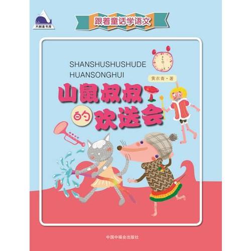 跟著童話學語文 山鼠叔叔的歡送會