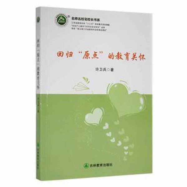 回歸“原點(diǎn)”的教育關(guān)懷 少兒藝術(shù) 許衛(wèi)兵著 新華正版