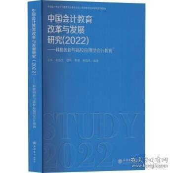 中国会计教育改革与发展研究——科技创新与高校应用型会计教育