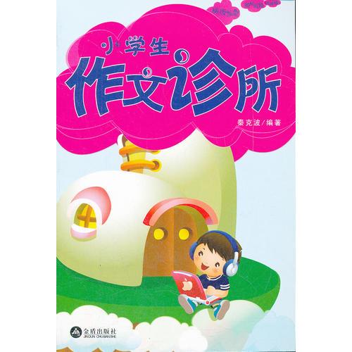 小學(xué)生作文診所