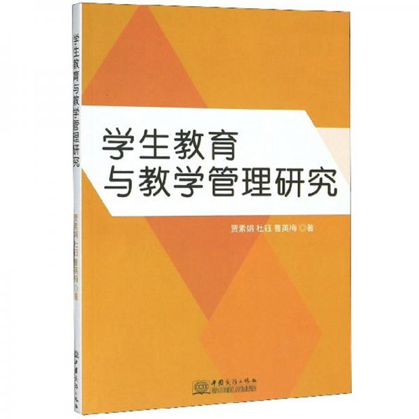 學(xué)生教育與教學(xué)管理研究