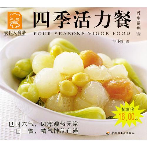 四季活力餐---現(xiàn)代人食譜