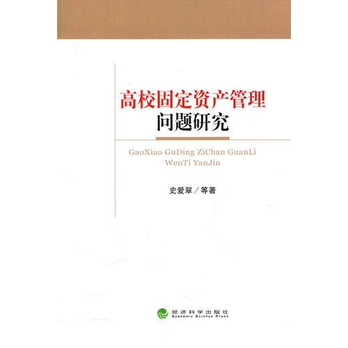 高校固定資產(chǎn)管理問(wèn)題研究