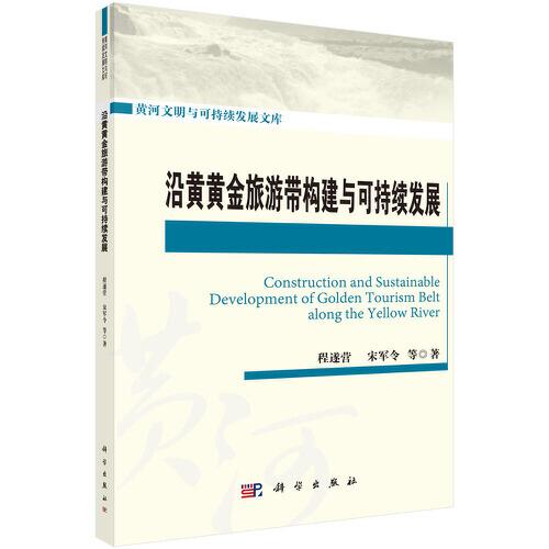 沿黃黃金旅游帶構(gòu)建與可持續(xù)發(fā)展
