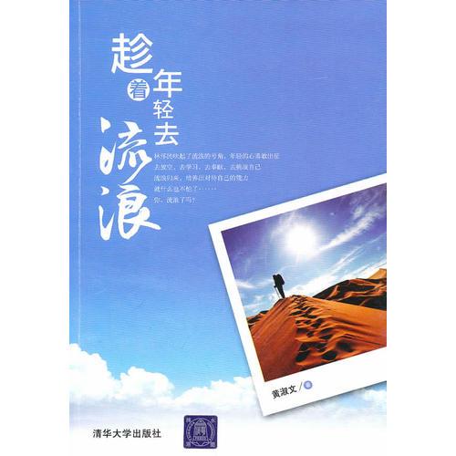 趁著年輕去流浪
