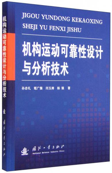 機(jī)構(gòu)運(yùn)動(dòng)可靠性設(shè)計(jì)與分析技術(shù)